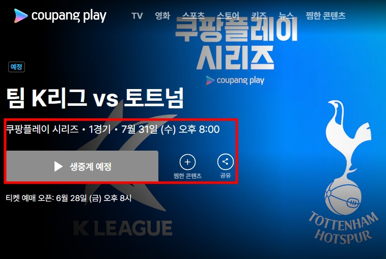 토트넘 뮌헨 경기 생중계보기 및 오픈 트레이닝 일정