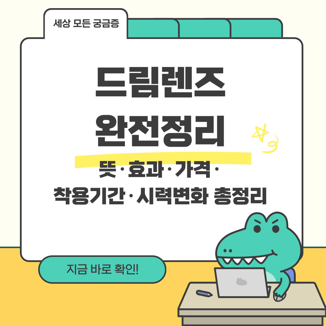 드림렌즈 완전정리 - 뜻&middot;효과&middot;가격&middot;착용기간&middot;시력변화 총정리