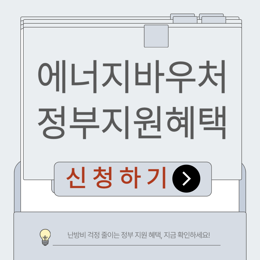 에너지 바우처 잔액조회 사용처
