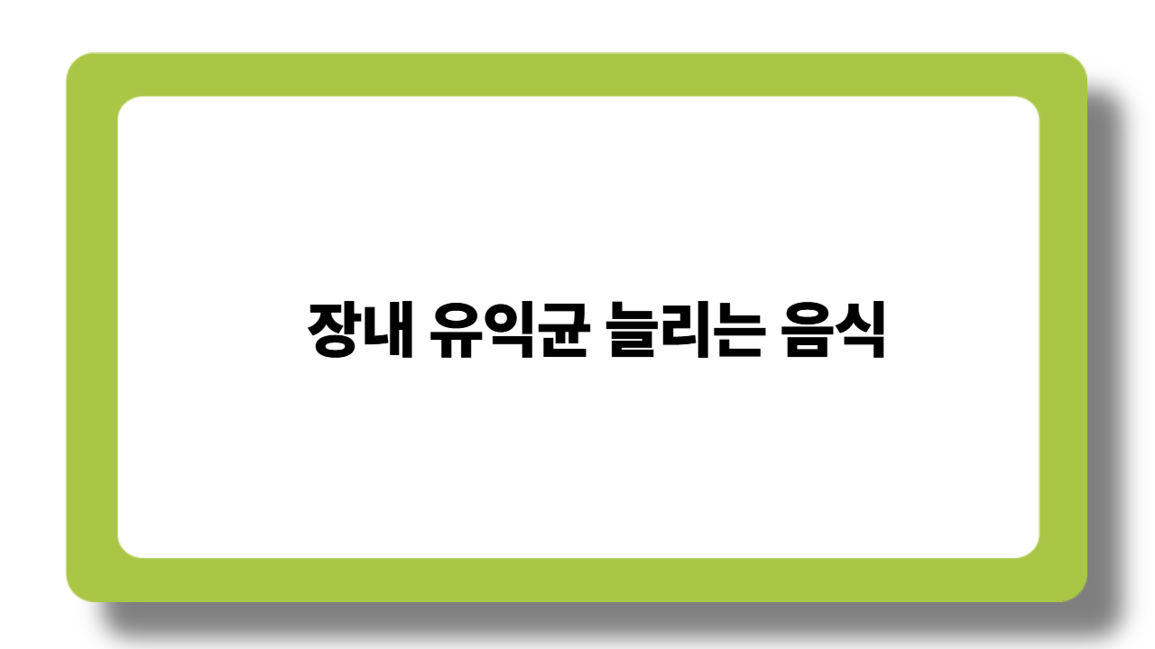 장내 유익균 늘리는 음식 – 면역력과 소화 건강을 위한 식단 가이드
