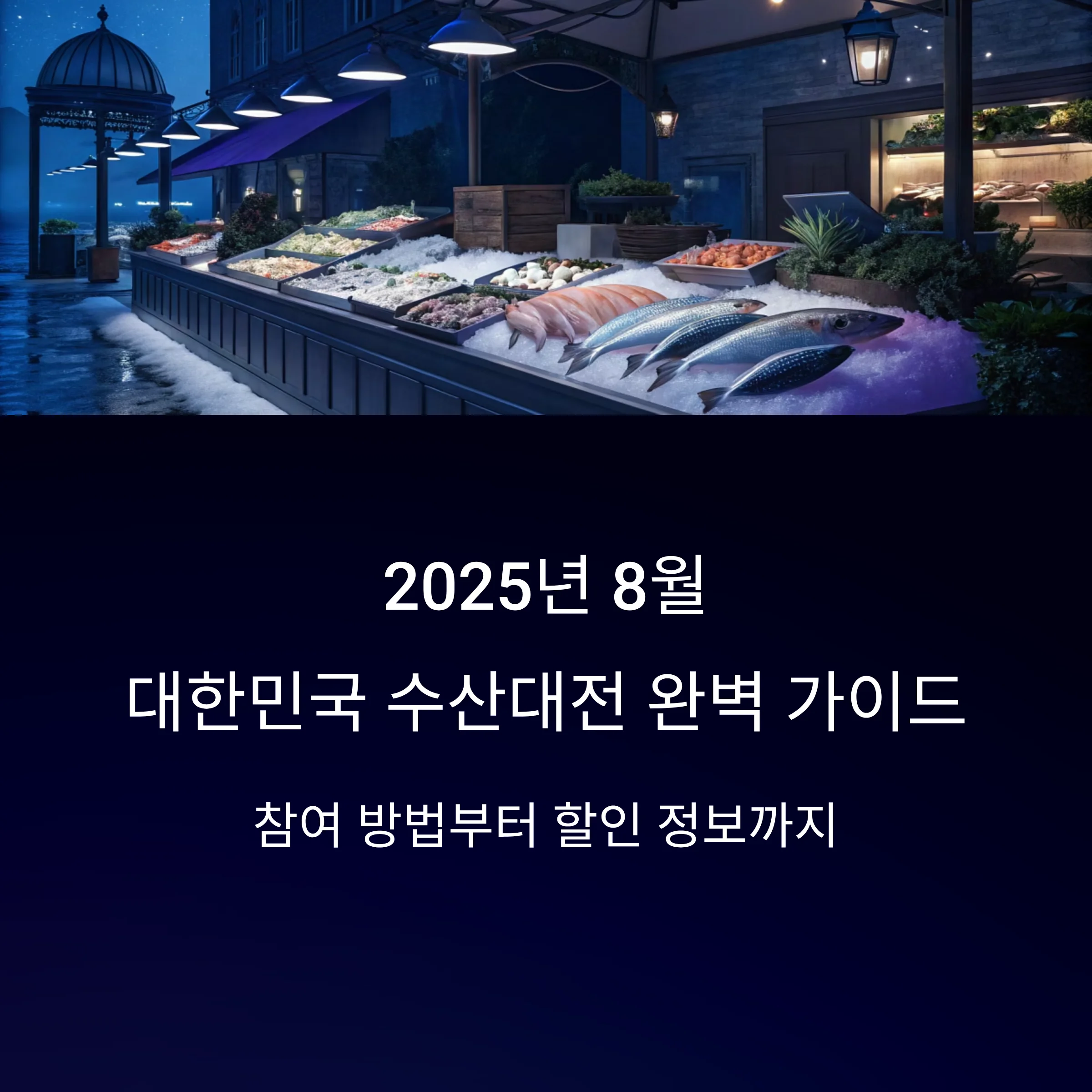 2025-수산대전