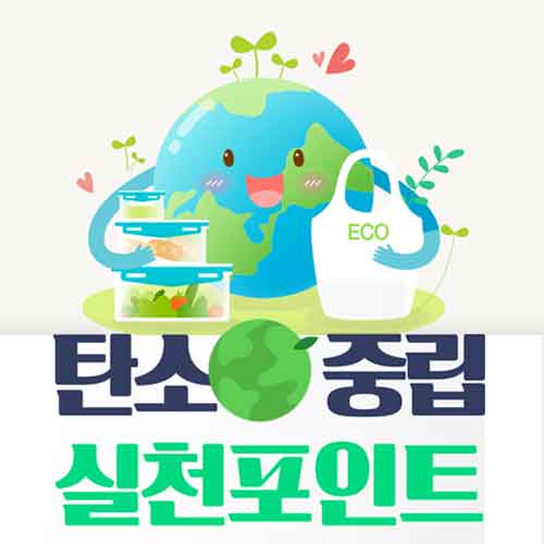 탄소중립 실천포인트 신청 방법 안내
