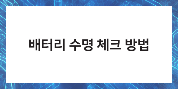 핸드폰 배터리 수명체크 스마트폰 오래쓰는 방법