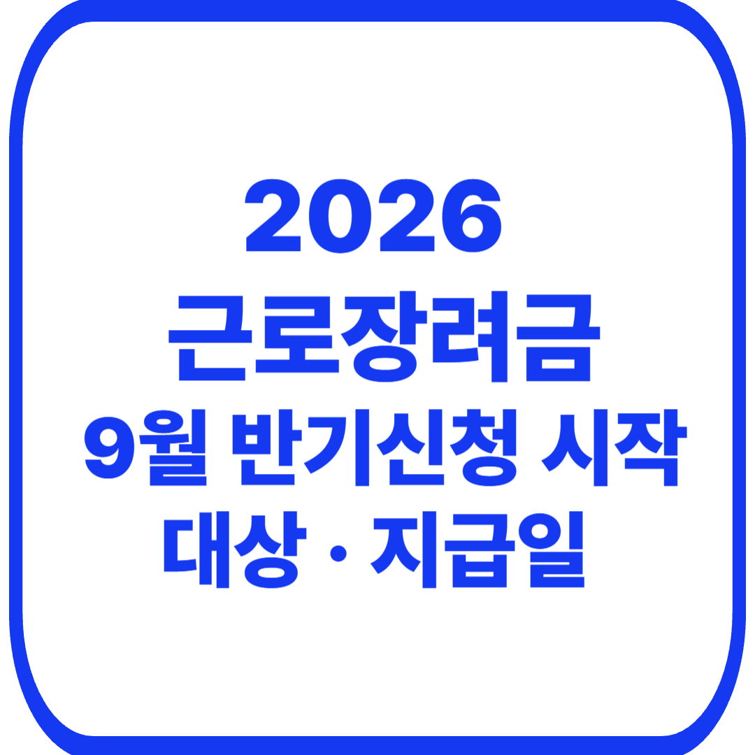2026 근로장려금 반기신청 기간 및 지급일