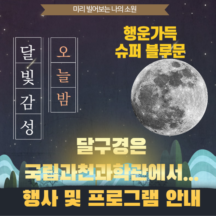 슈퍼블루문 국립과천과학관 관측 행사 정보 및 안내