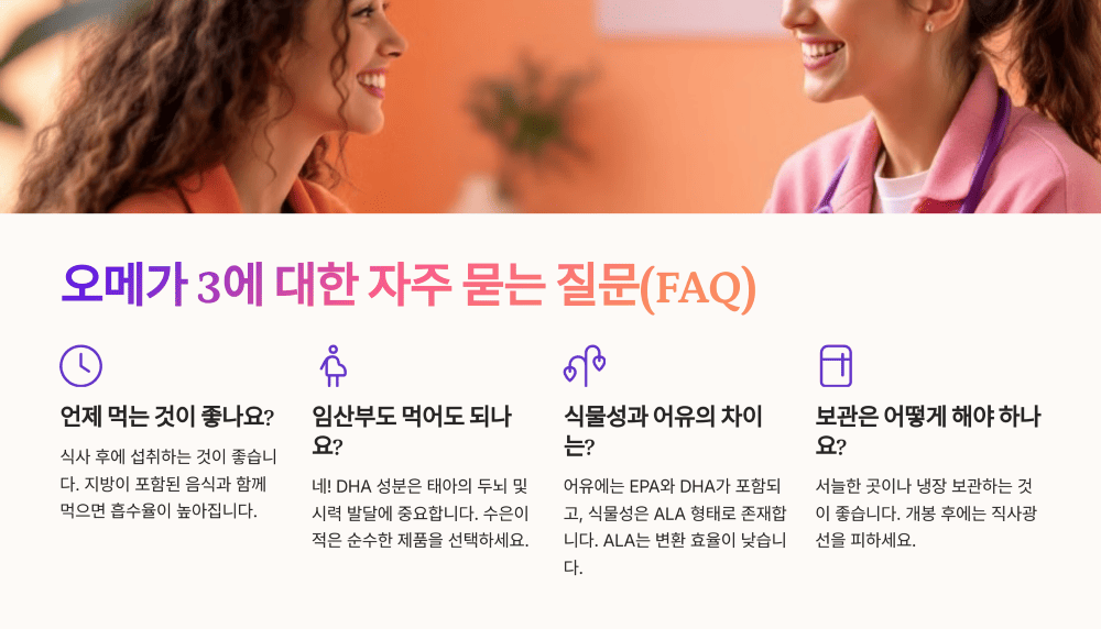 오메가 3에 대한 자주 묻는 질문(FAQ)