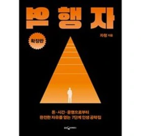 역행자 (확장판) 자청 책 베스트셀러 ++미니수첩 책갈피 증정