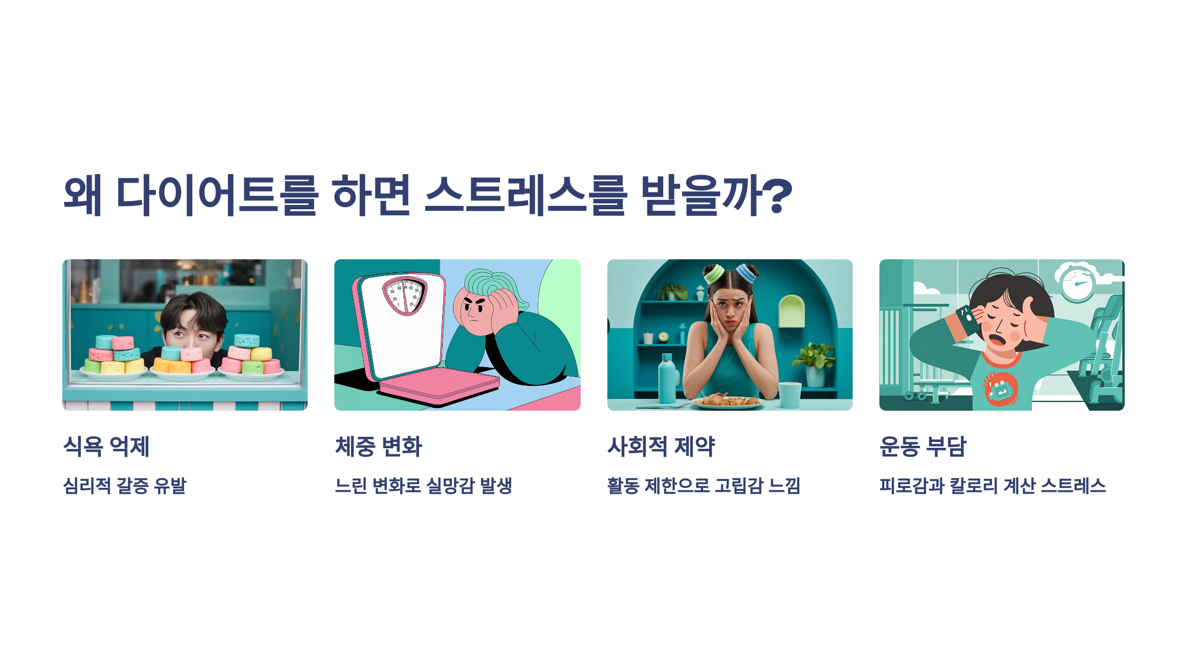 왜 다이어트를 하면 스트레스를 받을까?