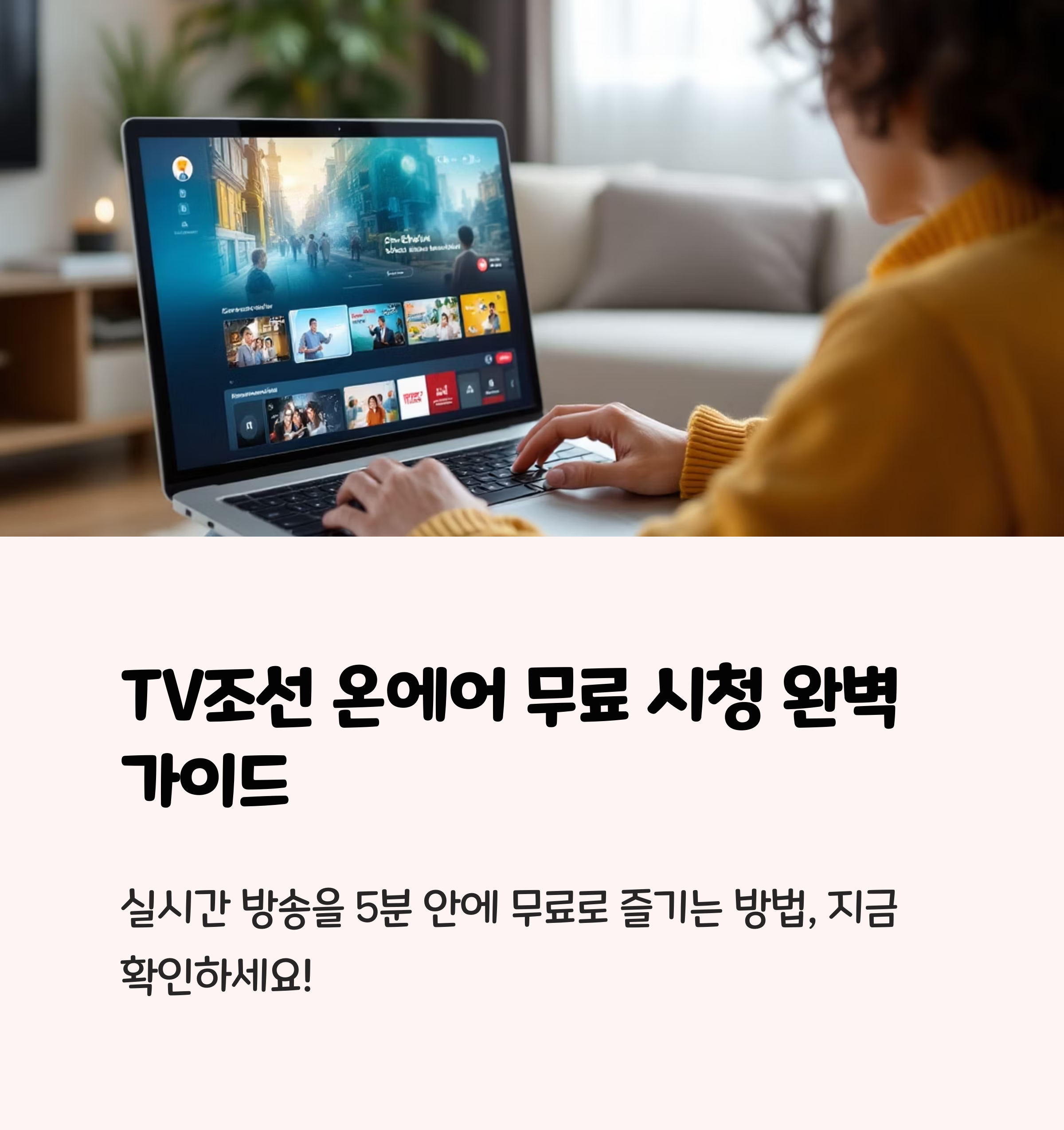 TV조선 온에어 무료 시청 완벽 가이드 (2025년 최신)