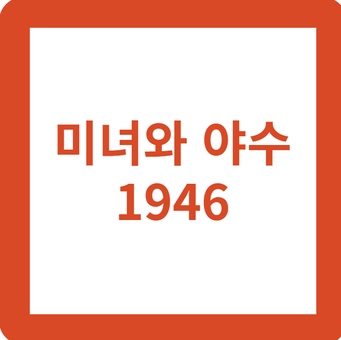 미녀와 야수