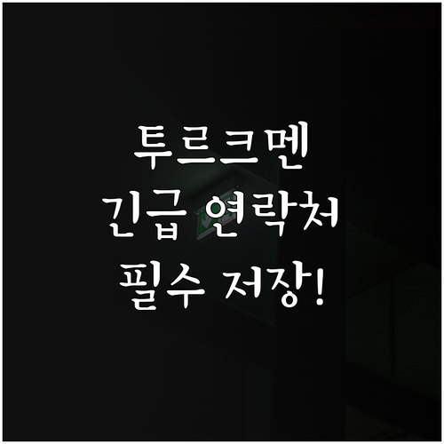 투르크메니스탄 고객센터 및 긴급 연락..
