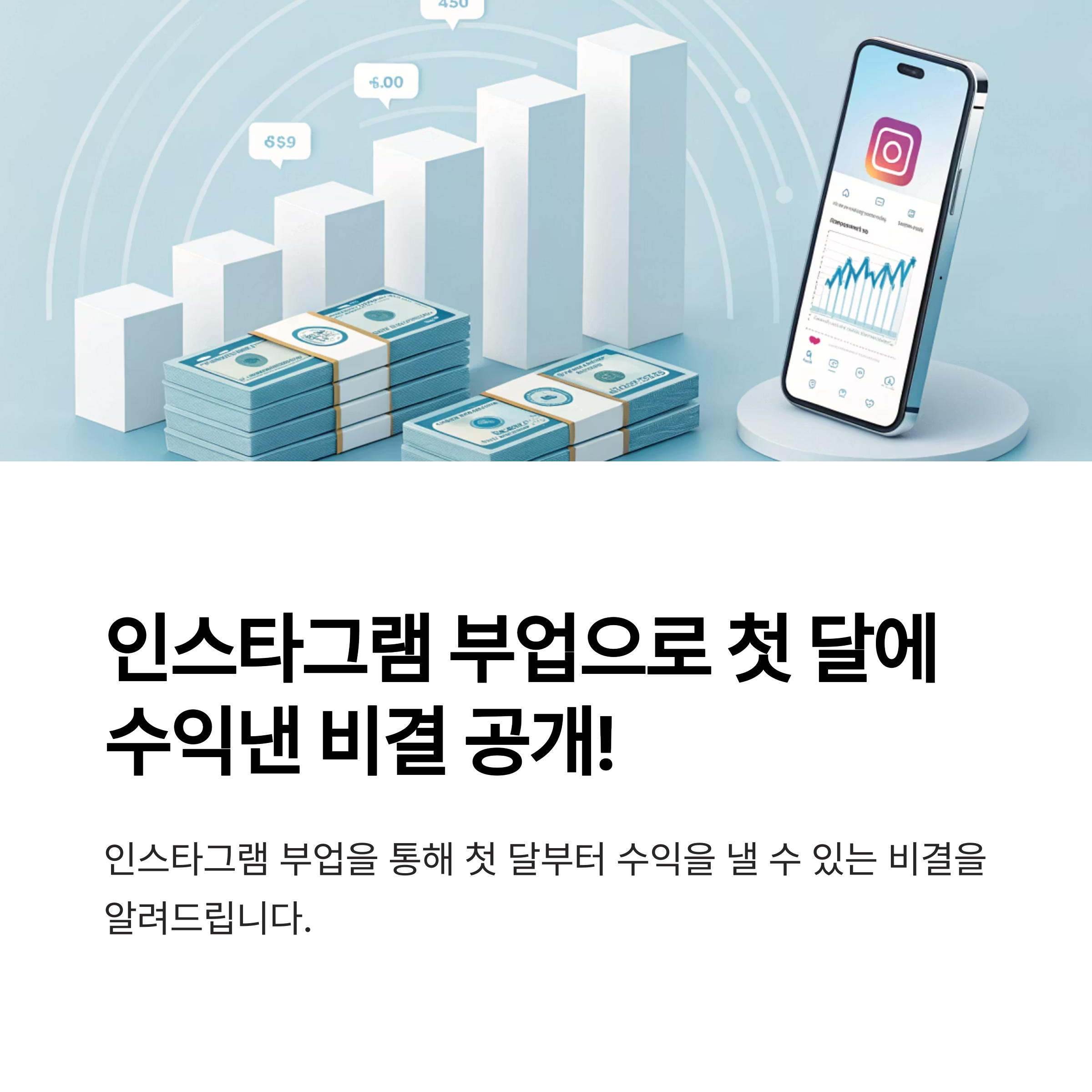 인스타그램 부업으로 첫 달에 수익낸 비결 공개!