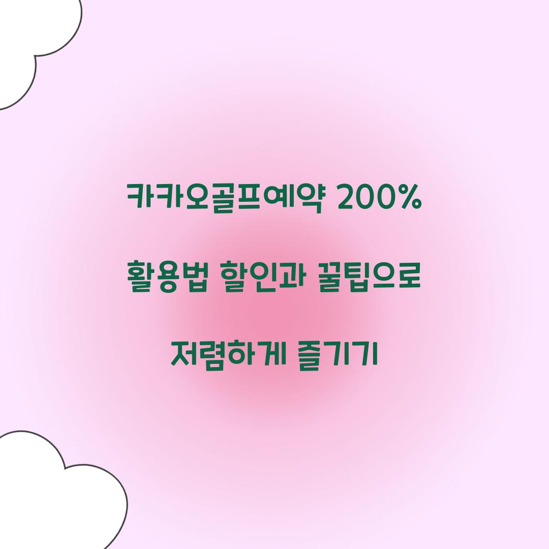 카카오골프예약 200% 활용법