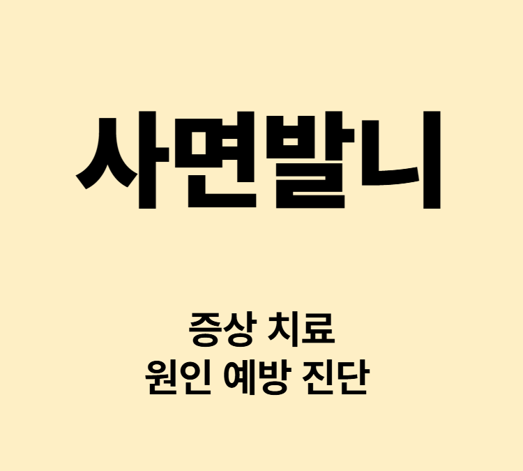 음모 기생충 가려움 피부자극 증상 사면발니 치료
