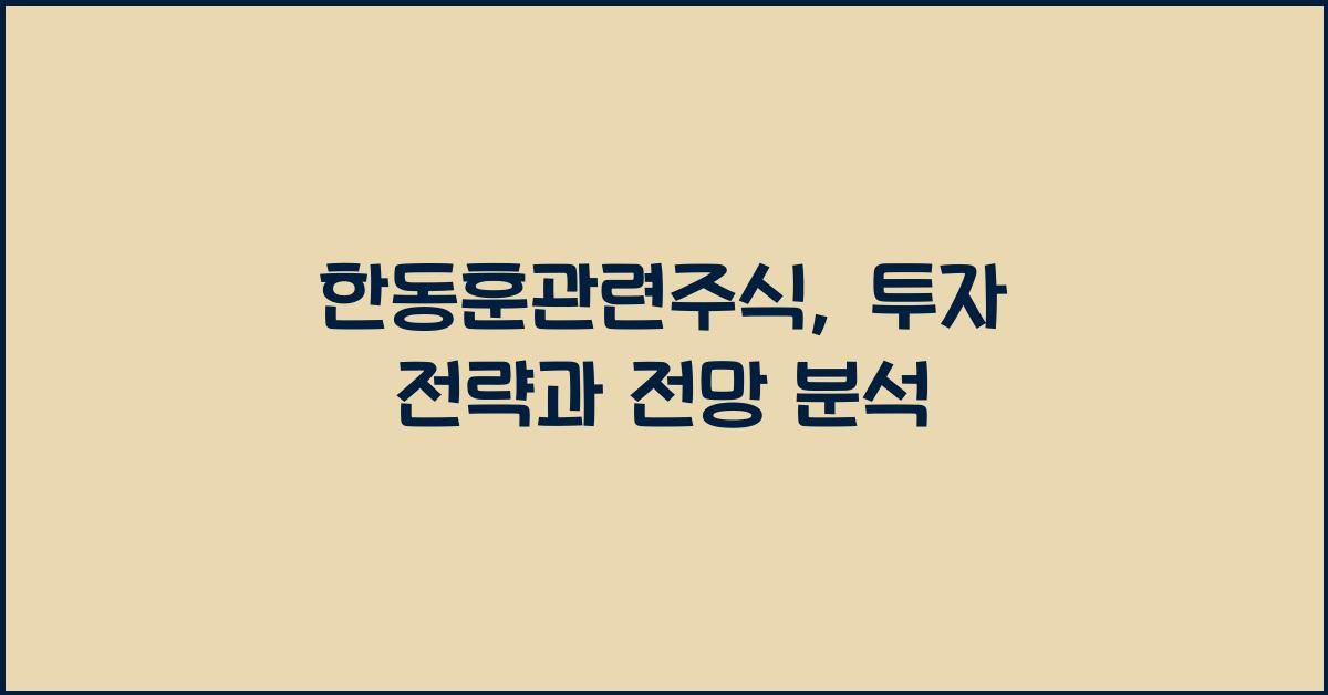 한동훈관련주식