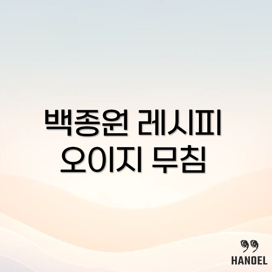 백종원 오이지무침 레시피