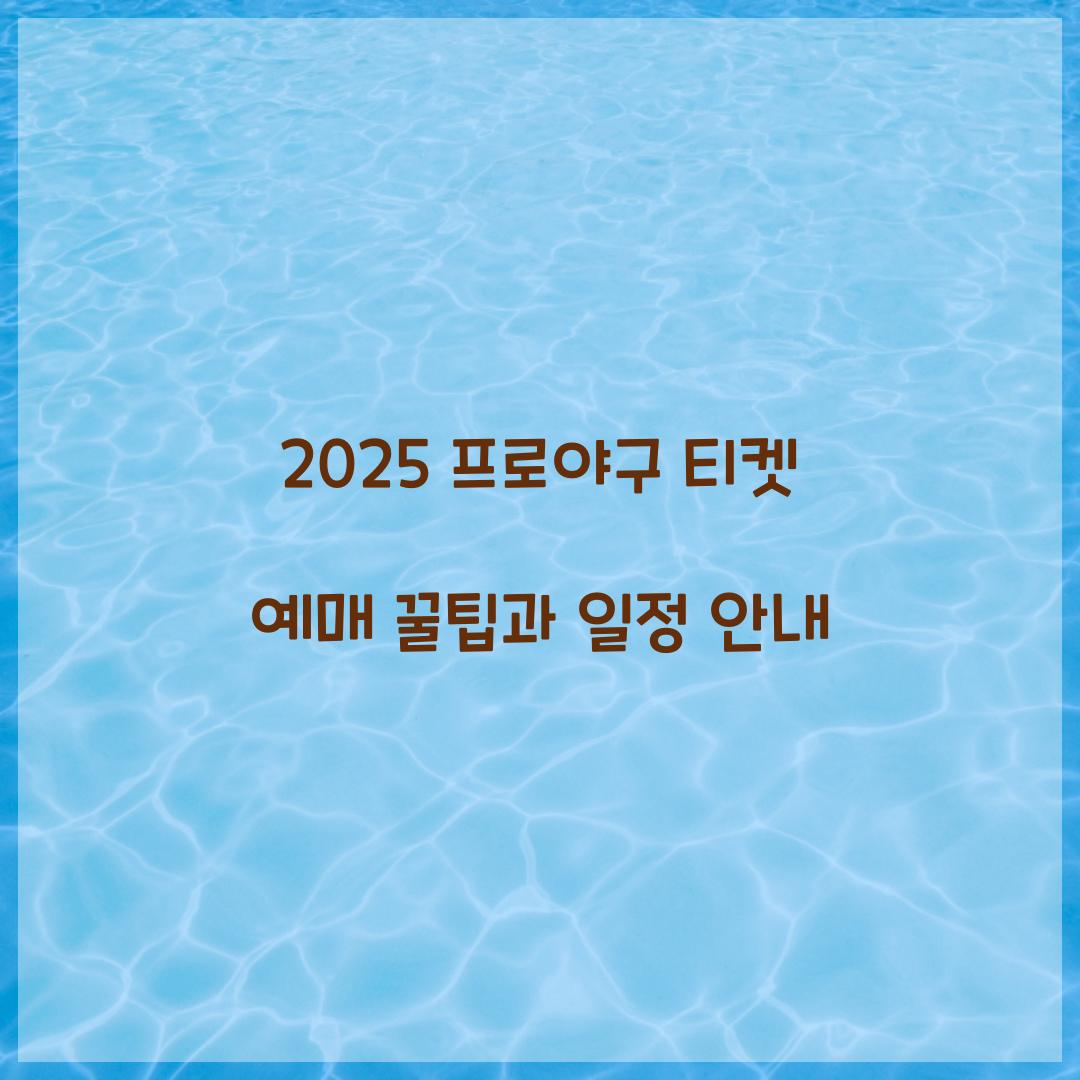 2025 프로야구 티켓 예매