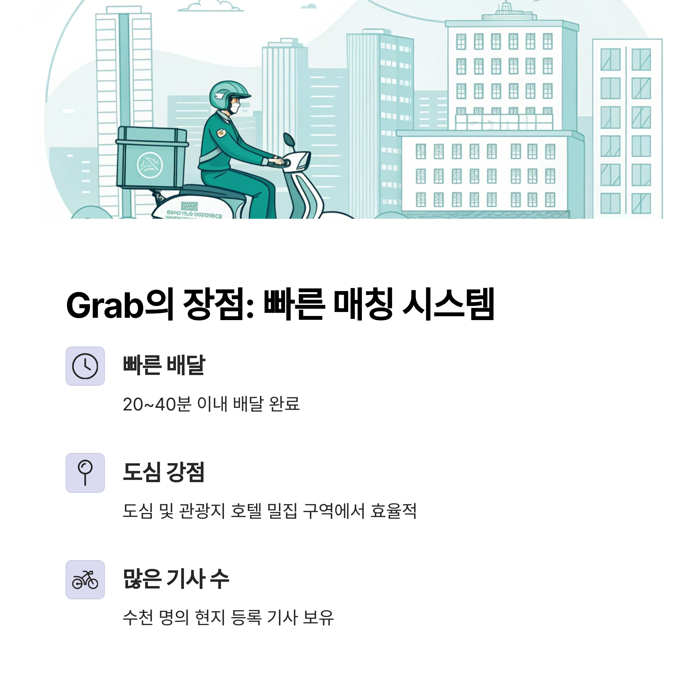 Grab의 장점