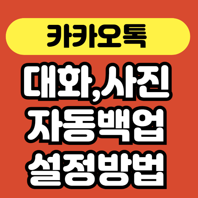 카카오톡 자동 백업 설정법 &ndash; 대화&middot;사진 완전 보존 가이드 썸네일
