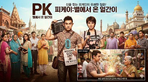 인도영화 <피케이> 리뷰 ❘ 신이 정말 존재한다면?, 문화적으로 민감할 수 있는 내용을 유쾌하게