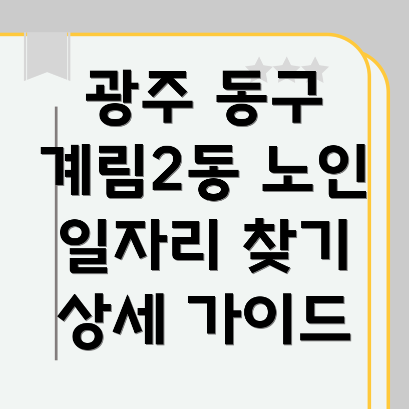 광주 동구 계림2동 노인 일자리