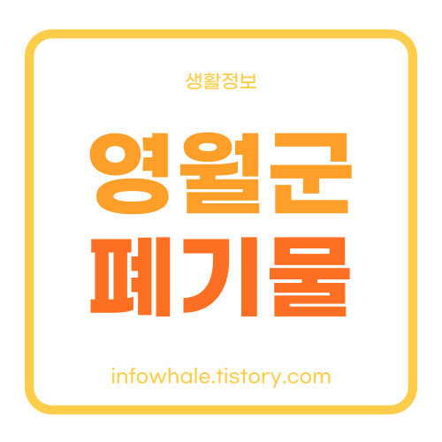 영월군 대형폐기물 처리 인터넷