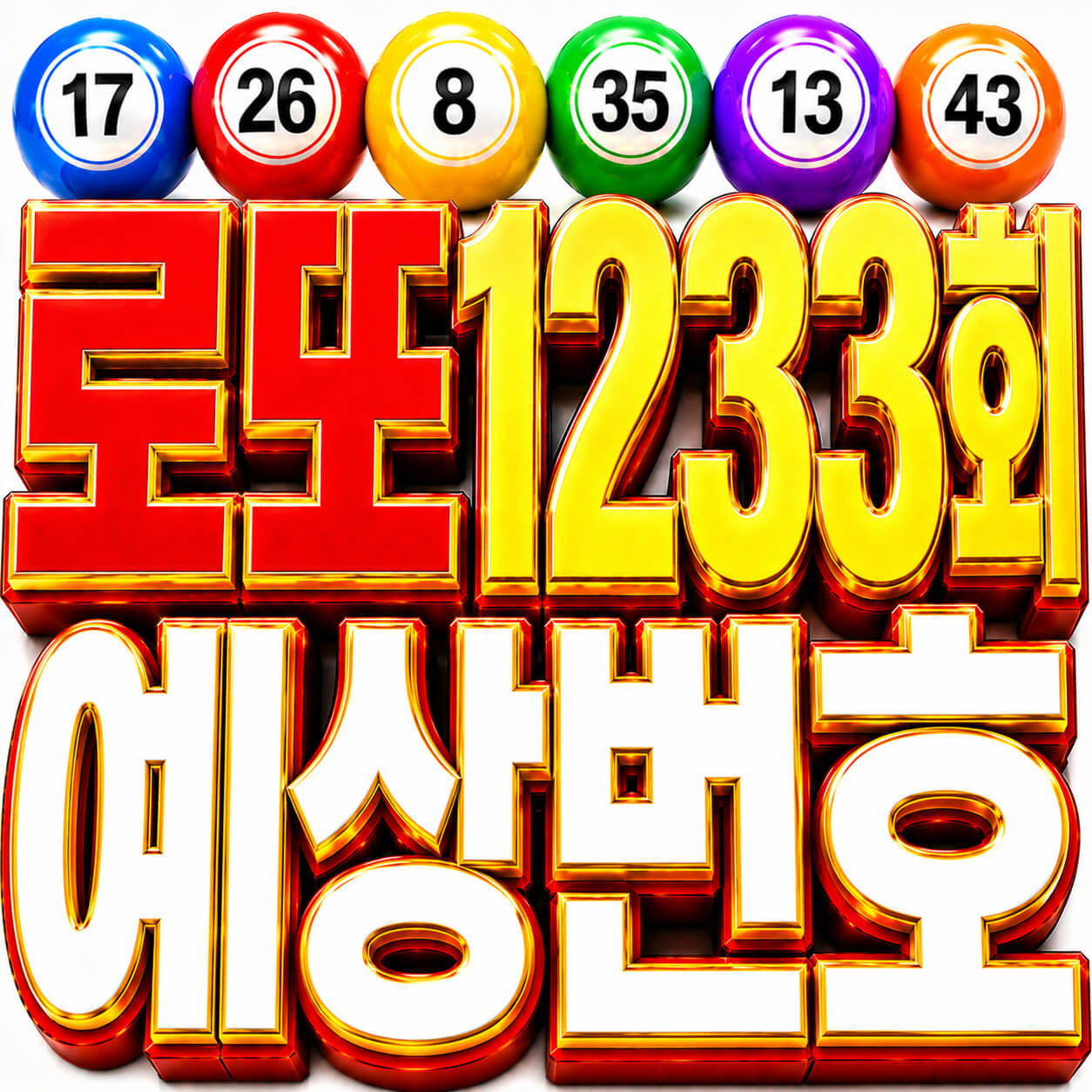 로또 1233회 예상번호