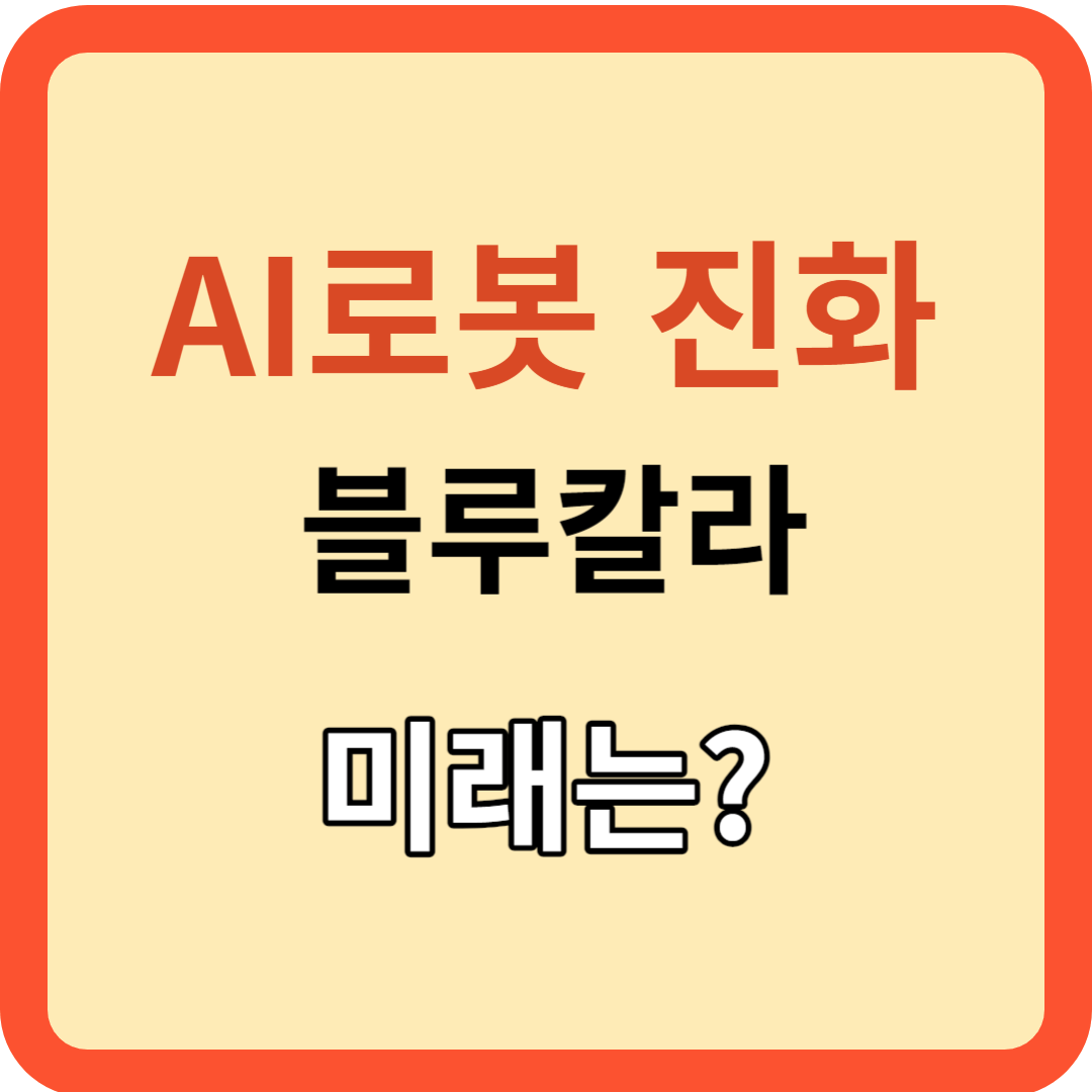 AI로봇(인간형 로봇)의 진화&#44; 블루 칼라의 미래는?