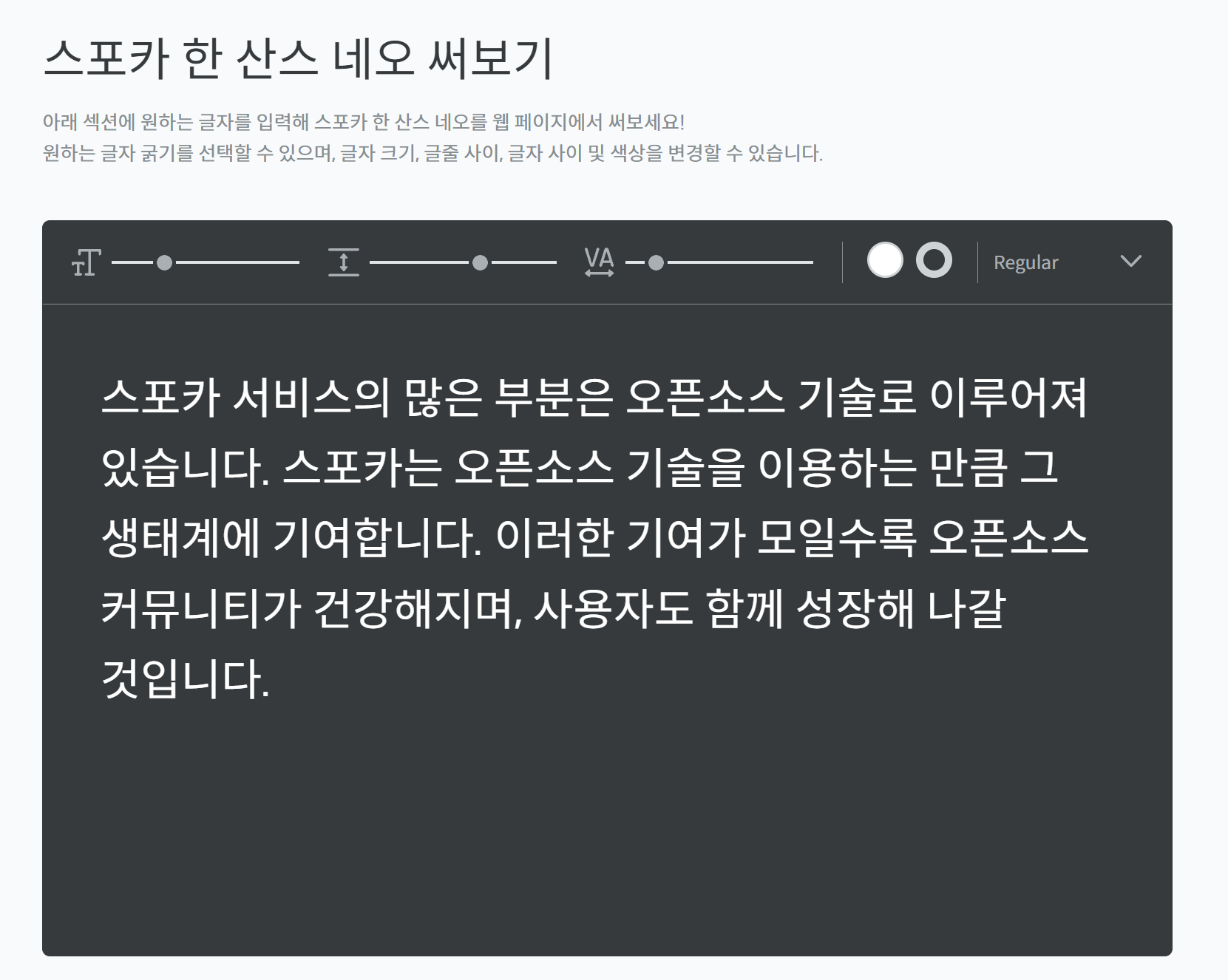 숫자와 표 레이아웃 가독성이 뛰어난 스포카 한 산스 상업용 무료 폰트 추천 화면