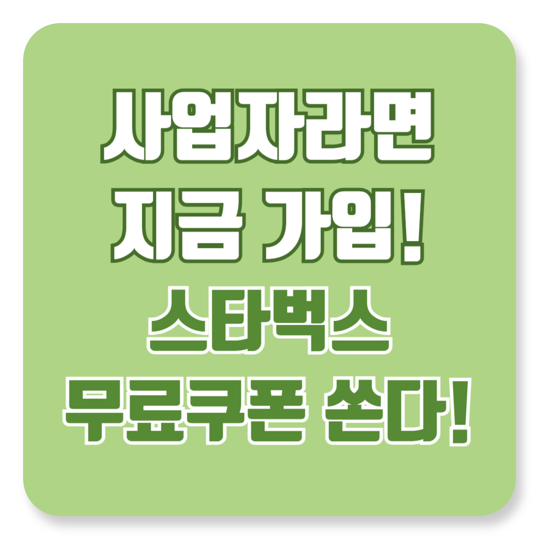 사업자라면 지금 가입하면 스타벅스 무료쿠폰 드립니다