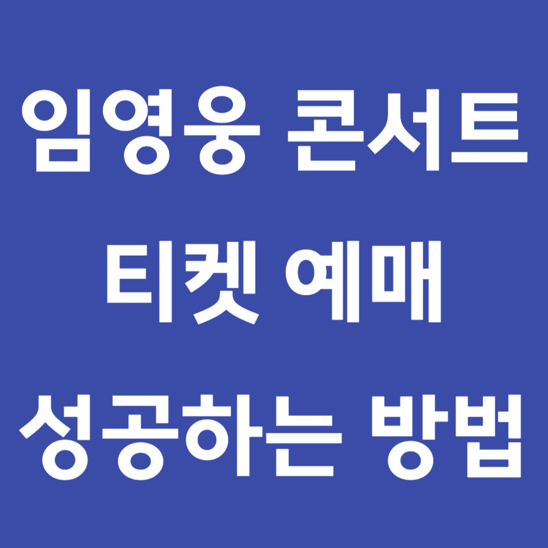 임영웅 콘서트 예매
