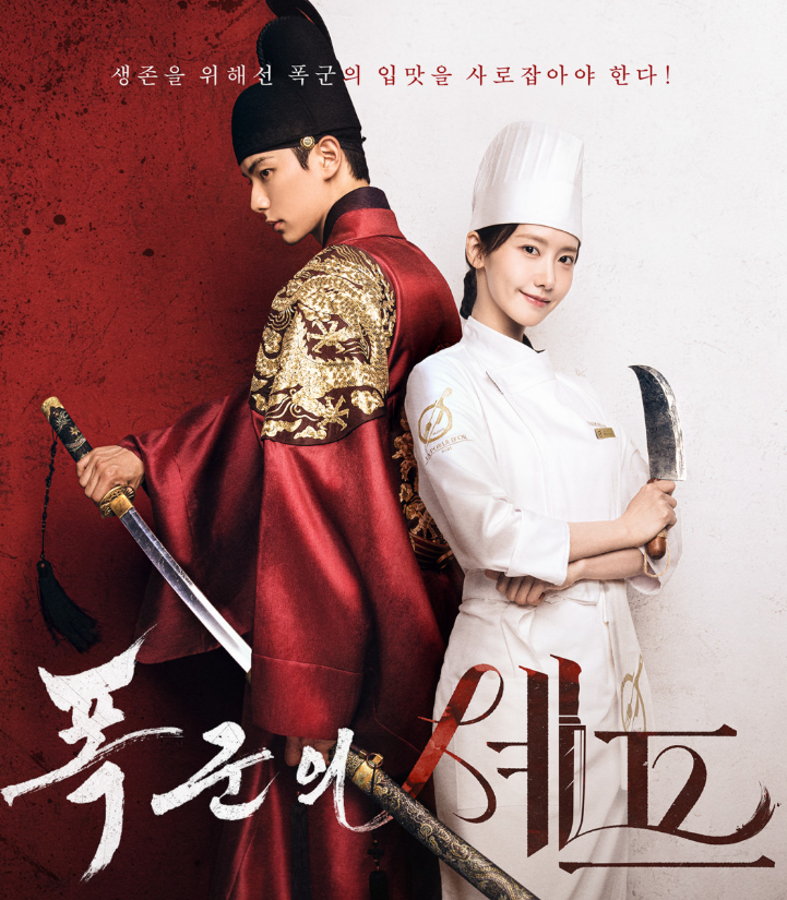 폭군의 셰프 남주