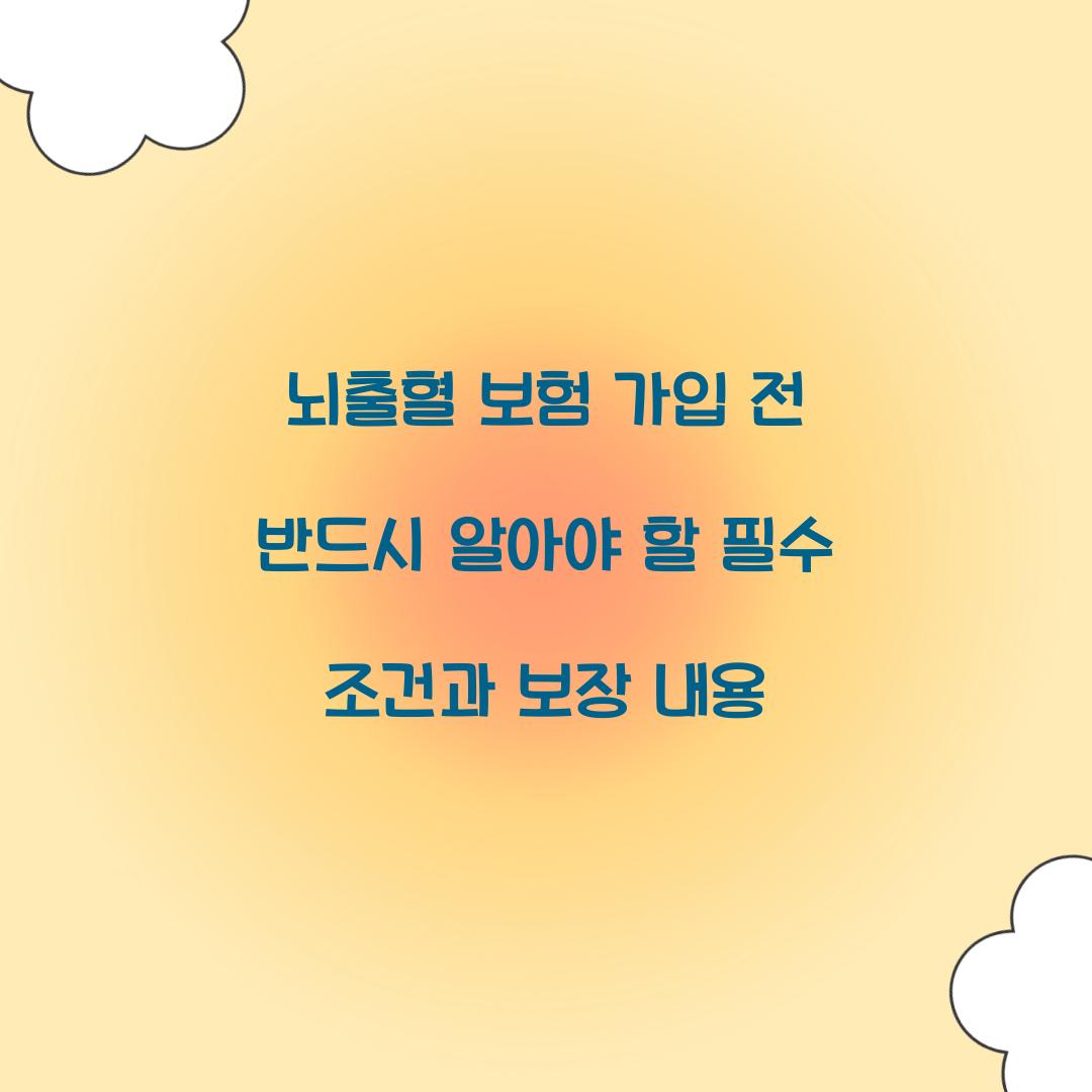 뇌출혈 보험 가입