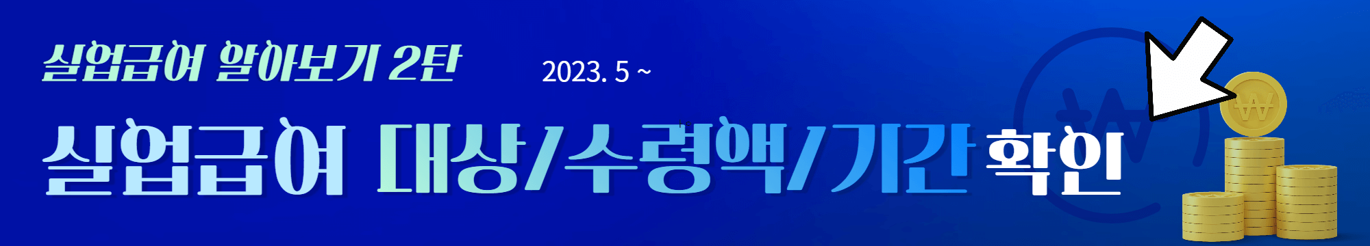 실업급여 구직급여 신청 방법 2023