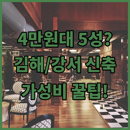 김해 부산 강서 숙소 추천 4만원대 ..