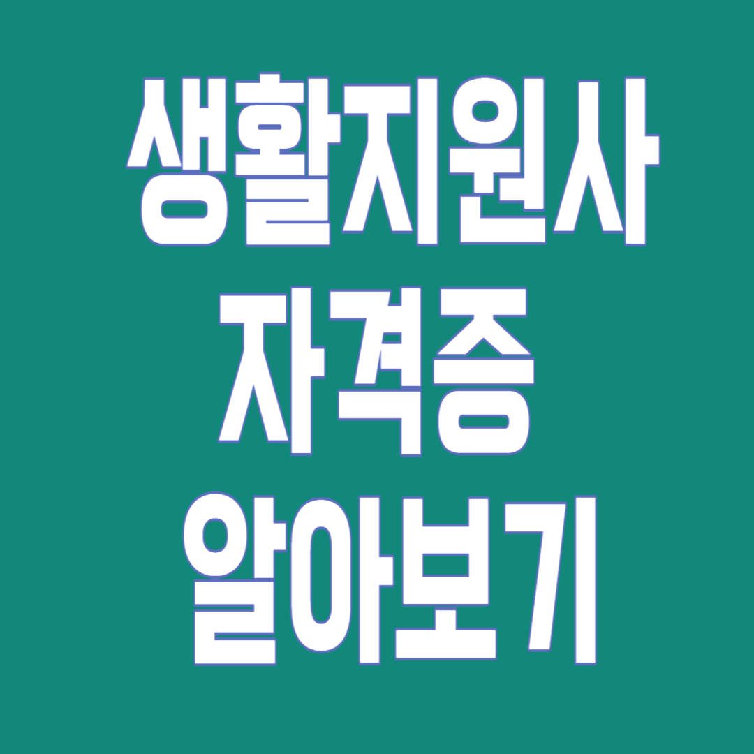 생활지원사 알아보기