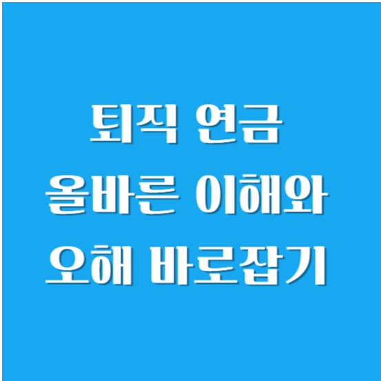 퇴직 연금 올바른 이해와 오해 바로잡기