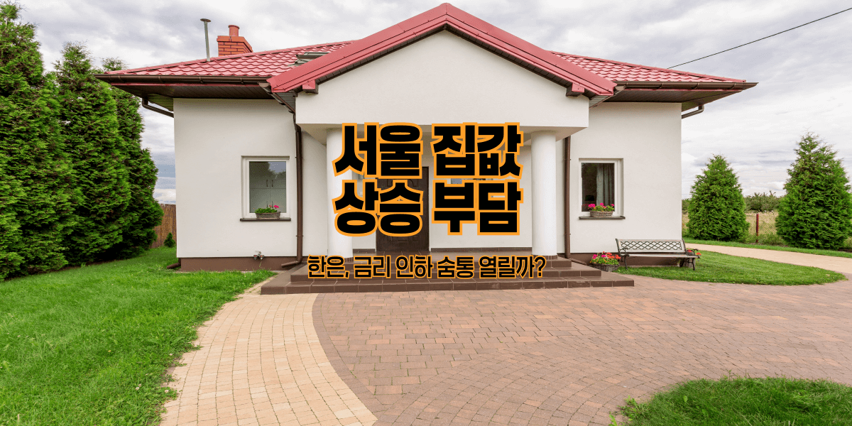 서울 집값 상승 부담|한은, 금리 인하 숨통 열릴까?