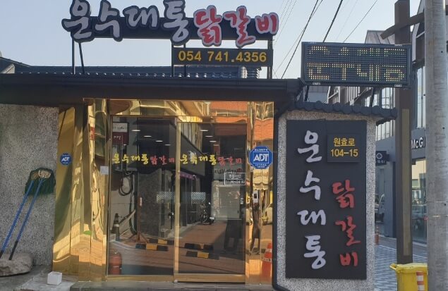 운수대통닭갈비