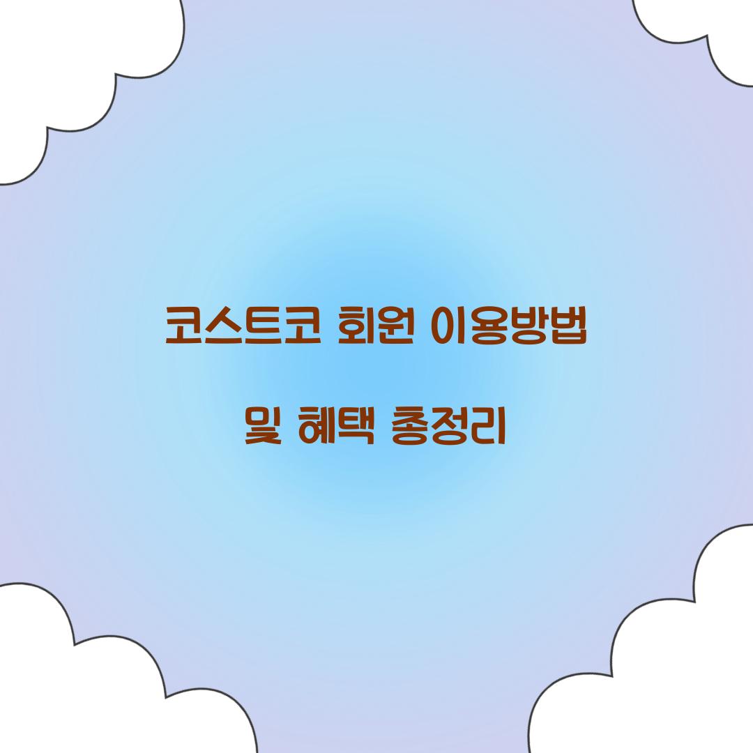 코스트코 회원 이용방법