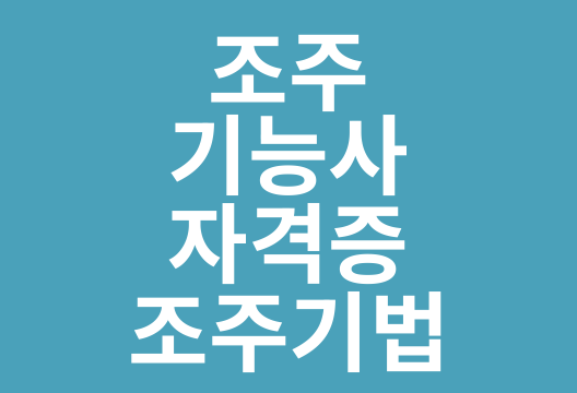 조주기능사 자격증 시험 조주기법