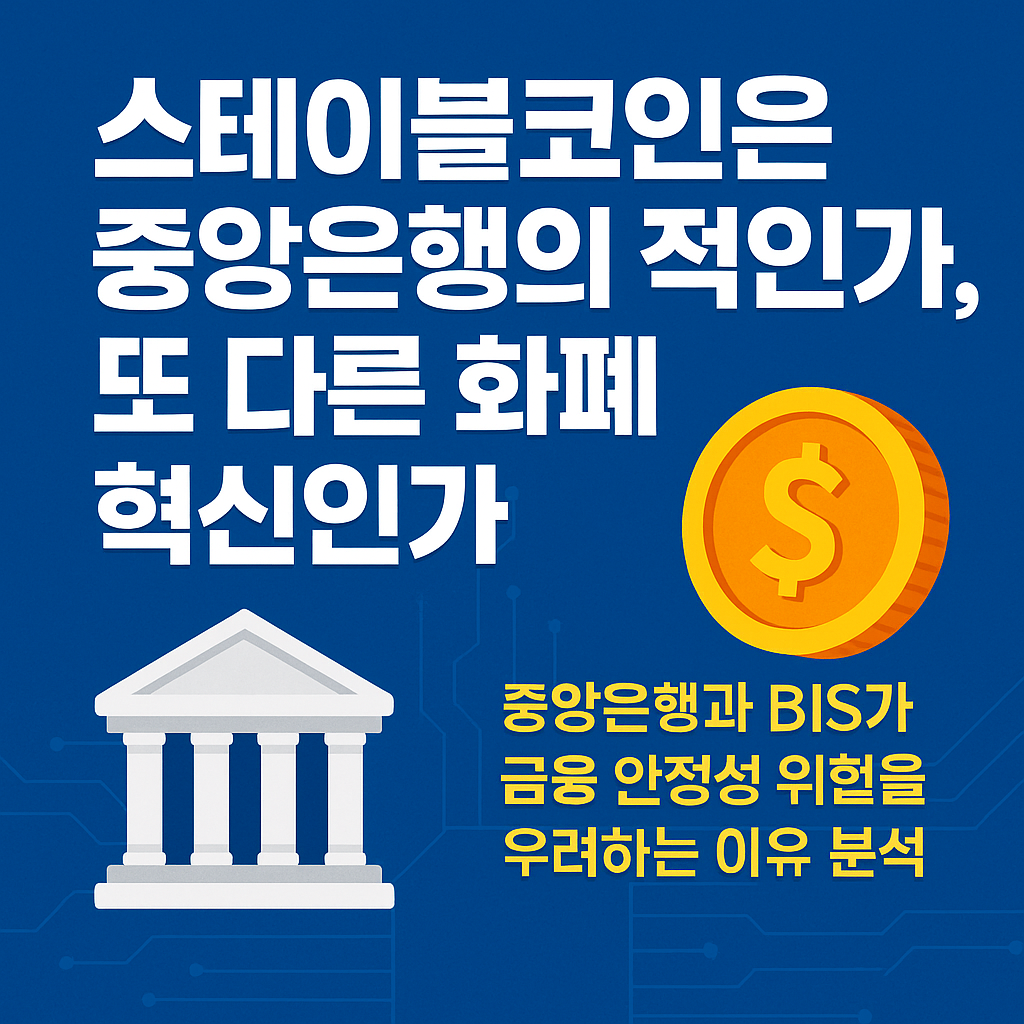 스테이블코인은 중앙은행의 적인가, 또 다른 화폐 혁신인가?