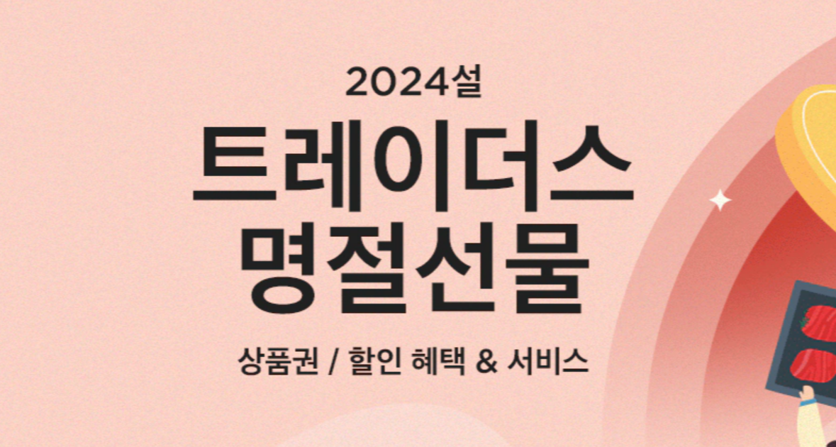 2024 ์ด๋งํธ ํธ๋ ์ด๋์ค ๋ช
์ ์ ๋ฌผ