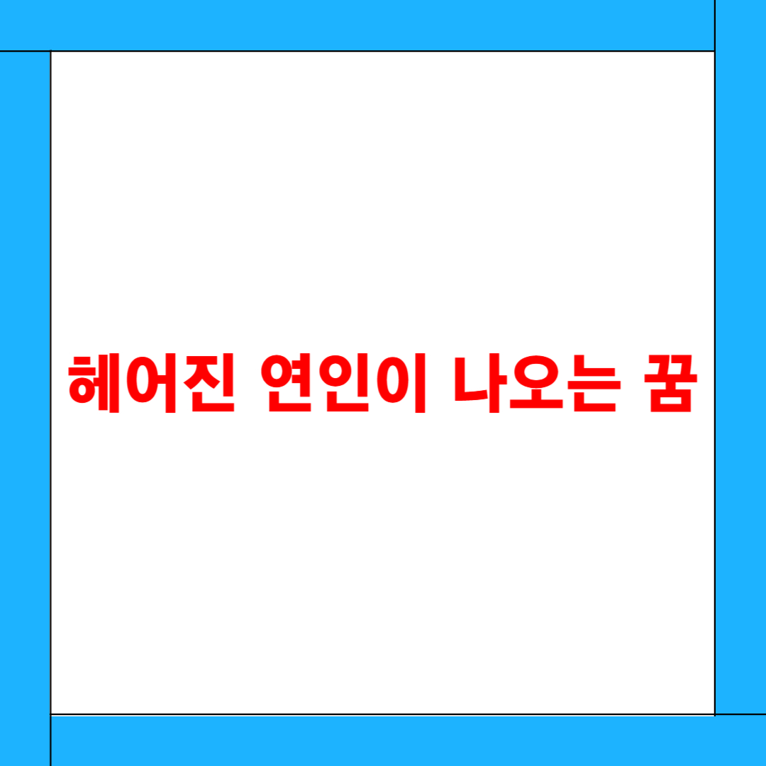 헤어진 연인이 나오는 꿈 해몽: 미련일까? 내면의 정리와 새로운 시작을 위한 꿈의 메시지