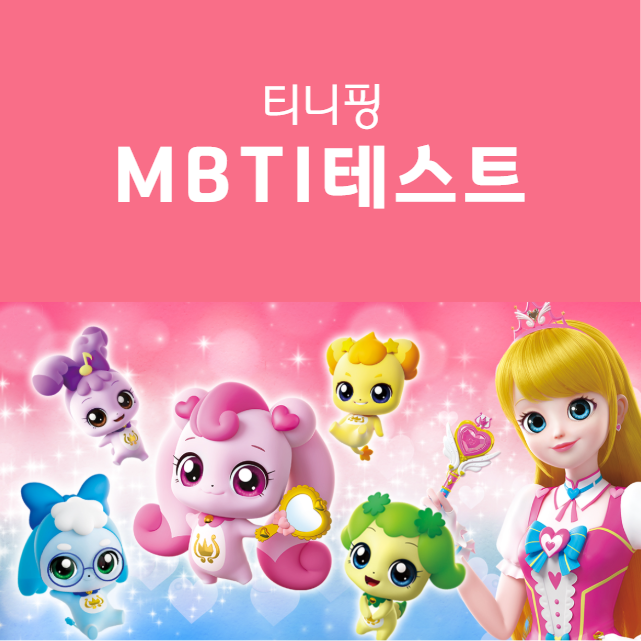 캐치 티니핑 MBTI (티니핑 유형 테스트)