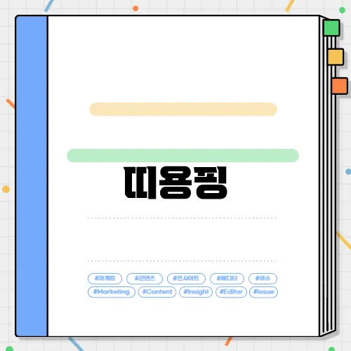 띠용핑