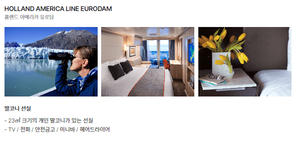 홀랜드 아메리카 유로담1