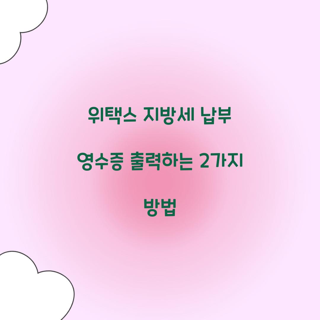 위택스 지방세 납부 영수증 출력하는 2가지 방법