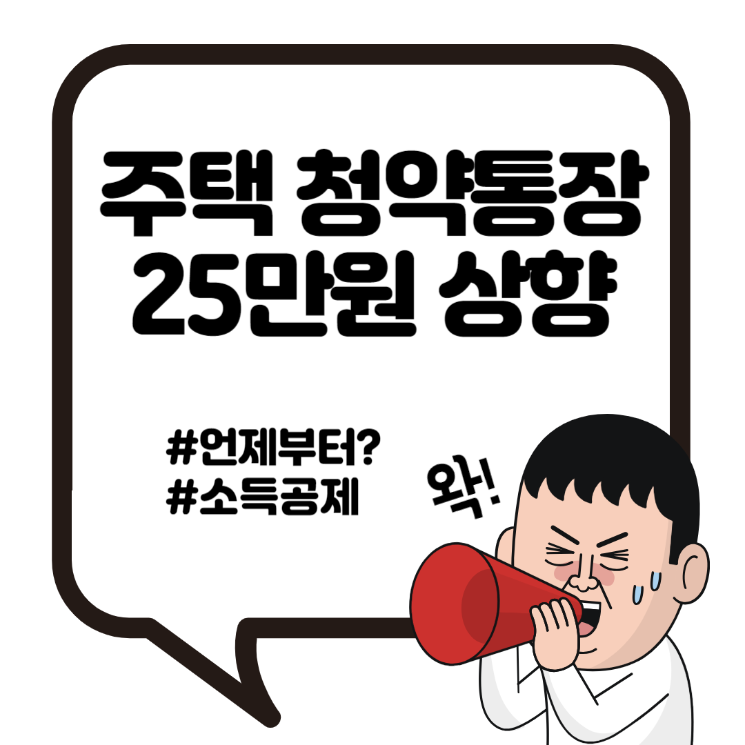 주택 청약통장 25만원 청년 주택드림 시행 언제부터? 1
