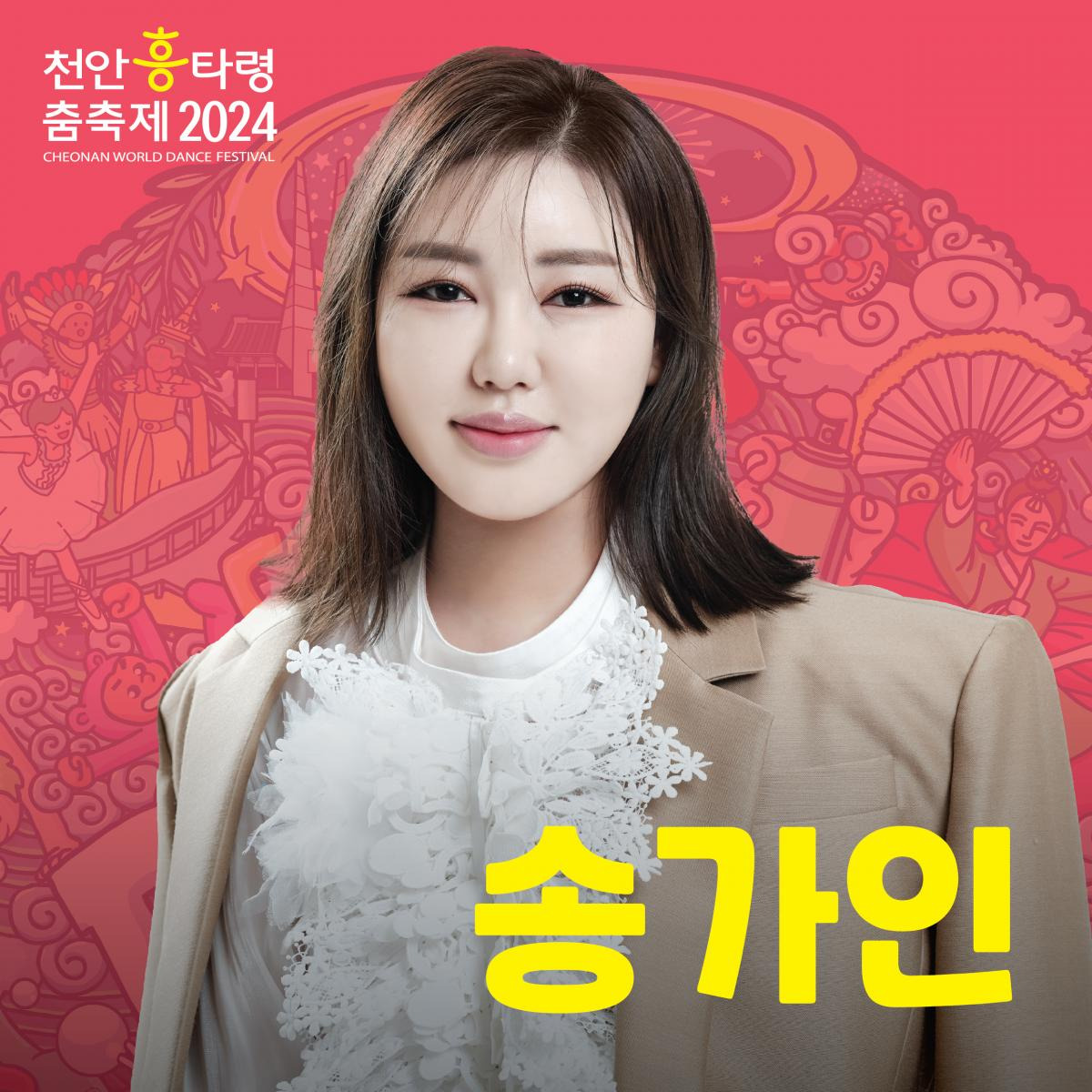 2024 천안흥타령춤축제 축하공연